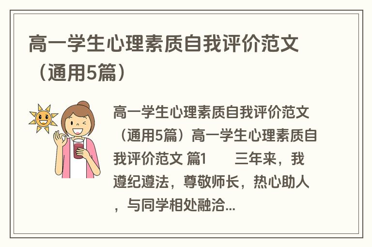 高一学生心理素质自我评价范文（通用5篇）