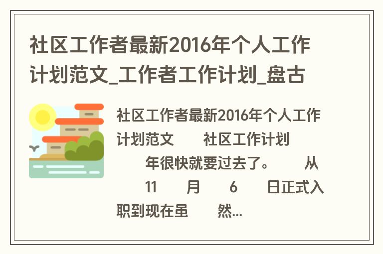 社区工作者最新2016年个人工作计划范文_工作者工作计划_盘古文库