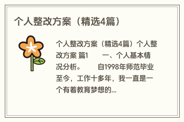 个人整改方案（精选4篇）