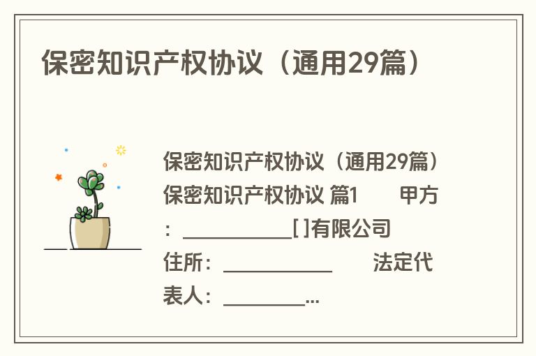 保密知识产权协议（通用29篇）