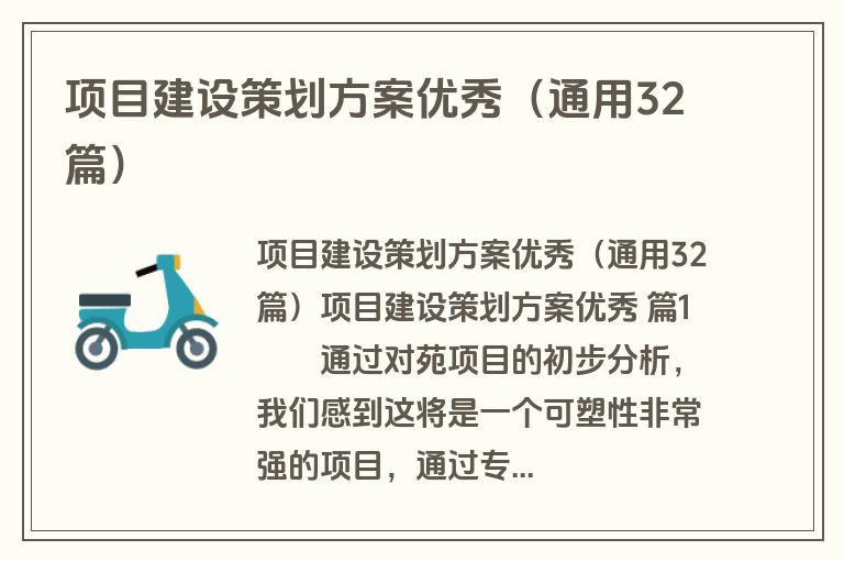 项目建设策划方案优秀（通用32篇）