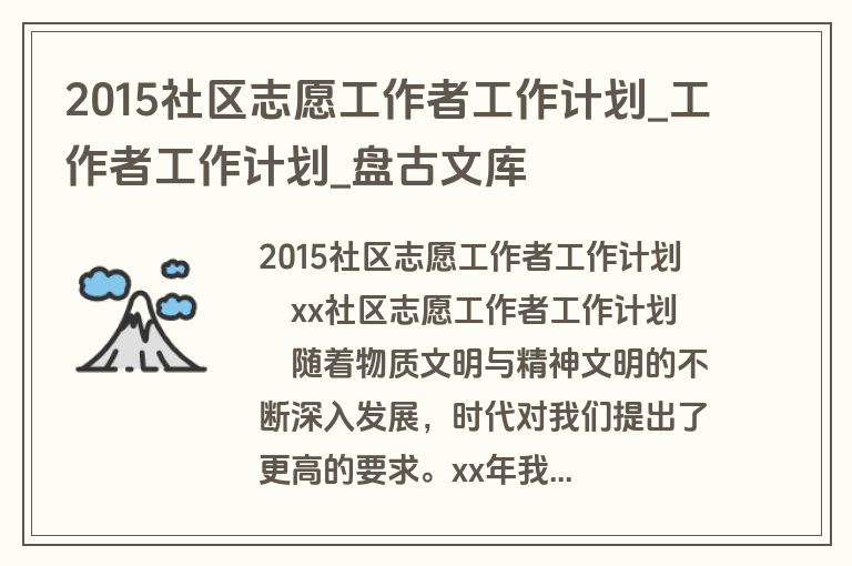 2015社区志愿工作者工作计划_工作者工作计划_盘古文库 2015社区志愿工作者工作计划_工作者工作计划_盘古文库