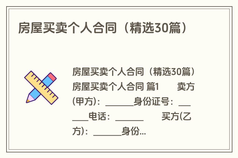 房屋买卖个人合同（精选30篇）