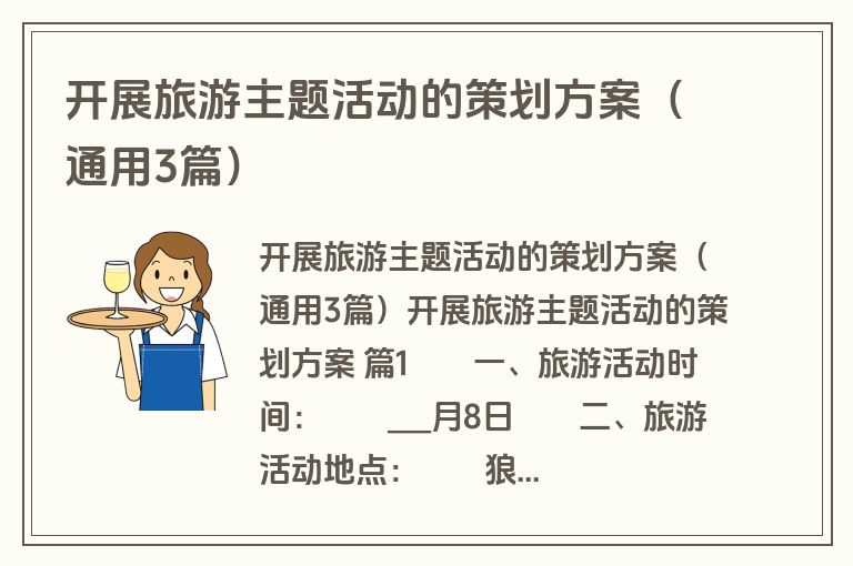 开展旅游主题活动的策划方案（通用3篇）