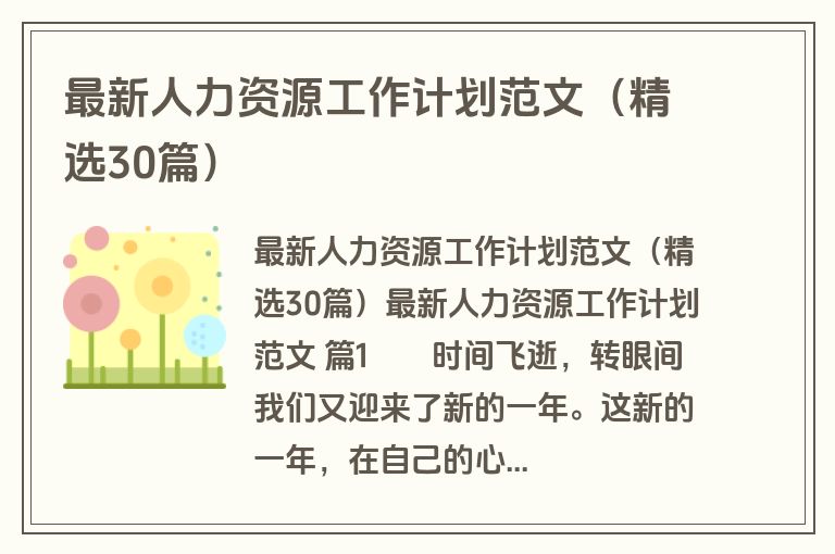 最新人力资源工作计划范文（精选30篇）