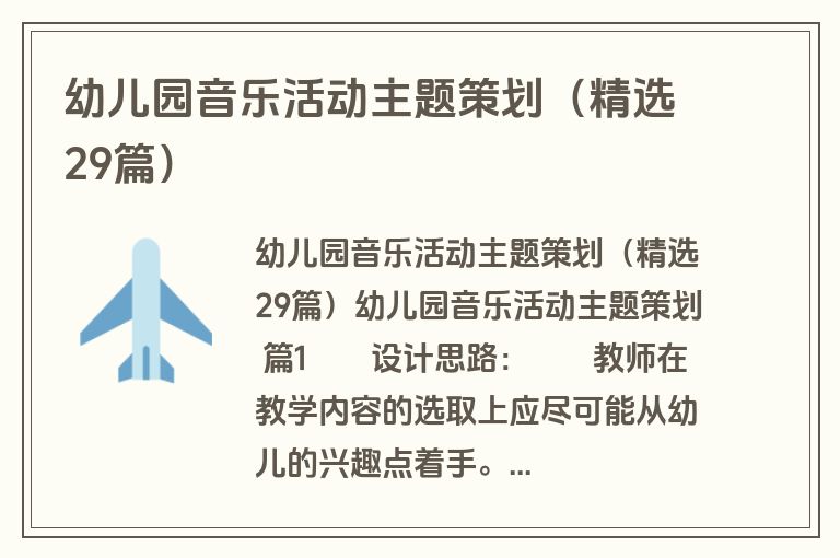 幼儿园音乐活动主题策划（精选29篇）