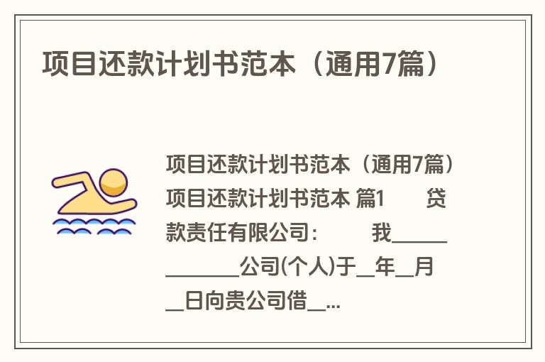 项目还款计划书范本（通用7篇）