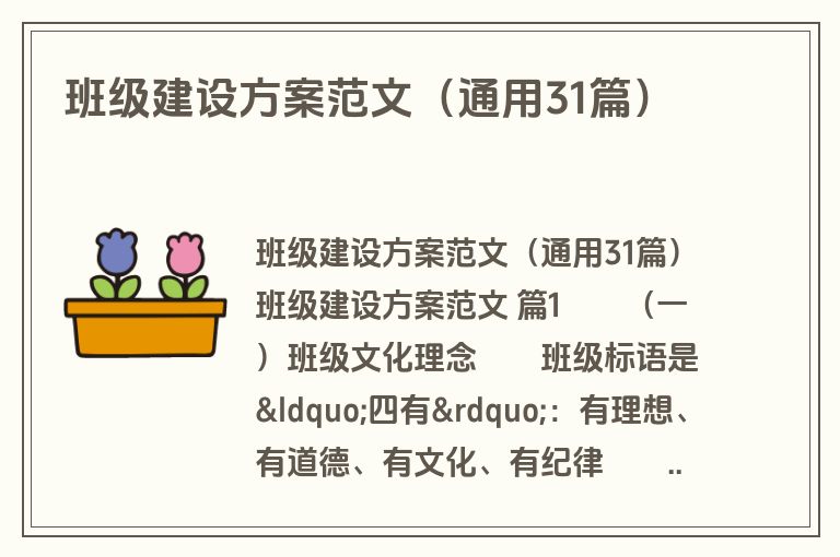 班级建设方案范文（通用31篇）