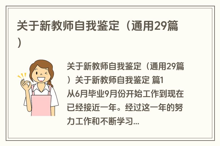 关于新教师自我鉴定（通用29篇）