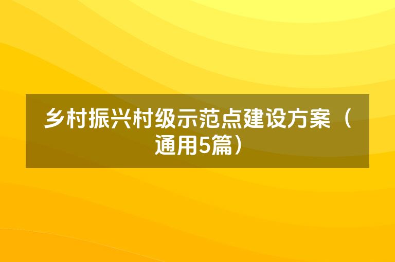 乡村振兴村级示范点建设方案（通用5篇）