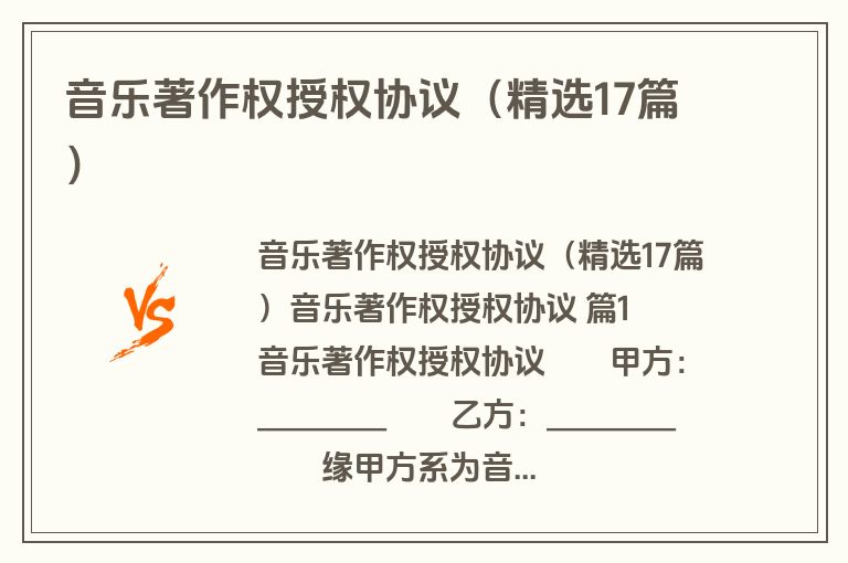 音乐著作权授权协议（精选17篇）