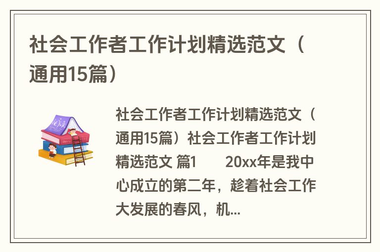 社会工作者工作计划精选范文（通用15篇）