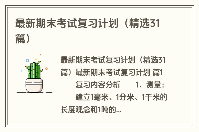 最新期末考试复习计划（精选31篇）