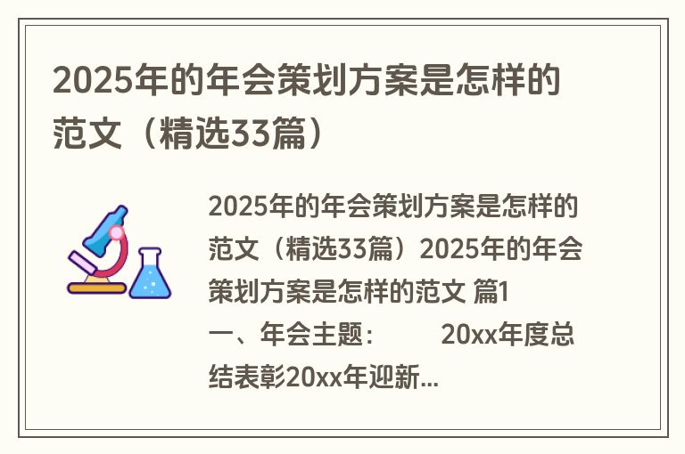 2025年的年会策划方案是怎样的范文(精选33篇) 2025年的年会策划方案是怎样的范文(精选33篇)