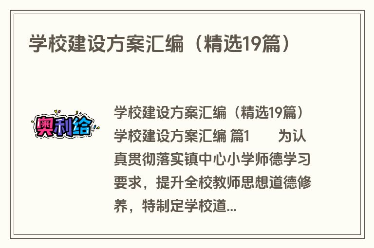学校建设方案汇编（精选19篇）