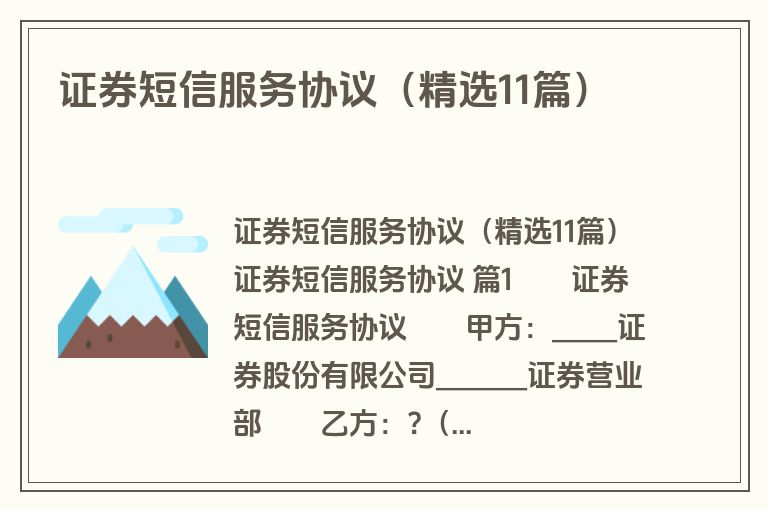 证券短信服务协议(精选11篇) 证券短信服务协议(精选11篇)