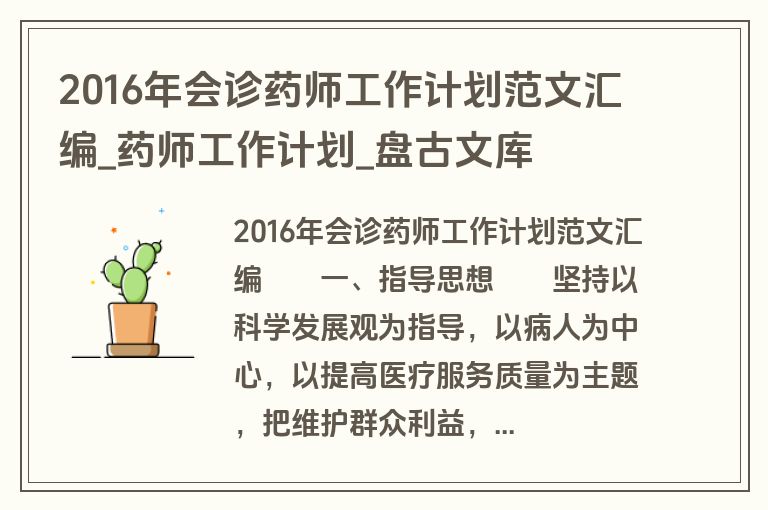 2016年会诊药师工作计划范文汇编_药师工作计划_盘古文库