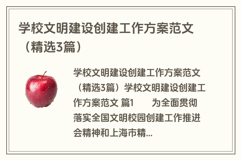 学校文明建设创建工作方案范文（精选3篇）