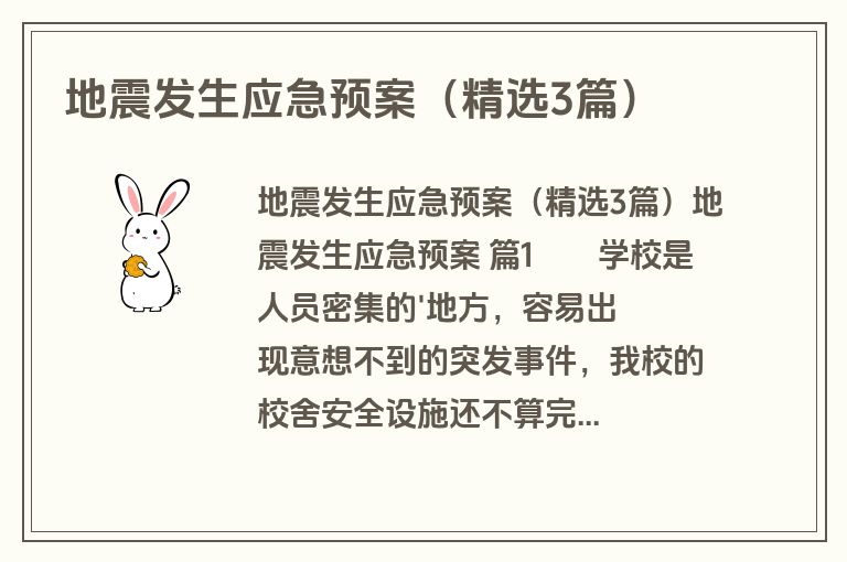 地震发生应急预案（精选3篇）