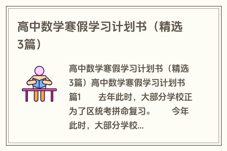高中数学寒假学习计划书（精选3篇）