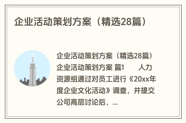企业活动策划方案（精选28篇）