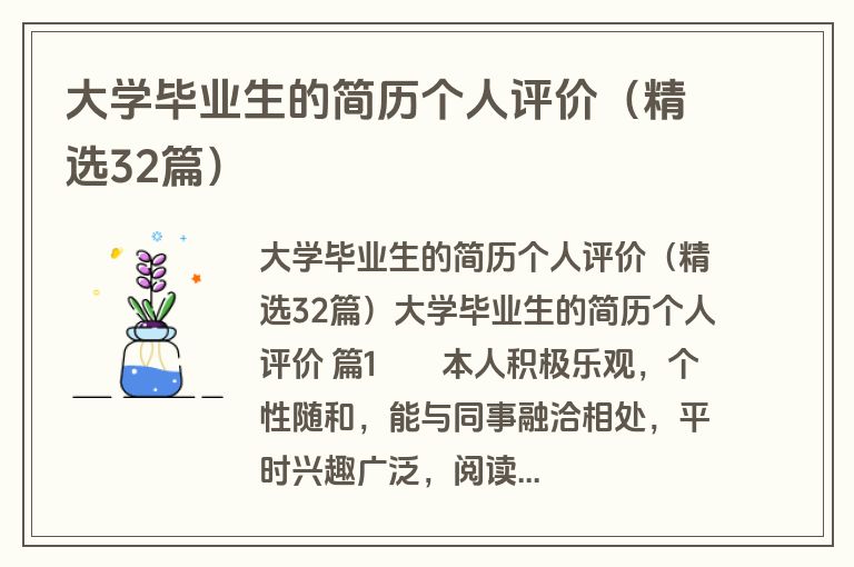 大学毕业生的简历个人评价（精选32篇）