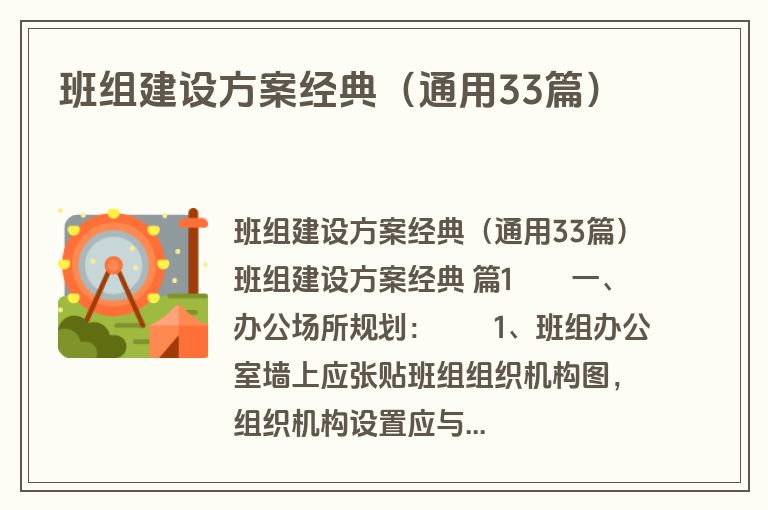 班组建设方案经典（通用33篇）