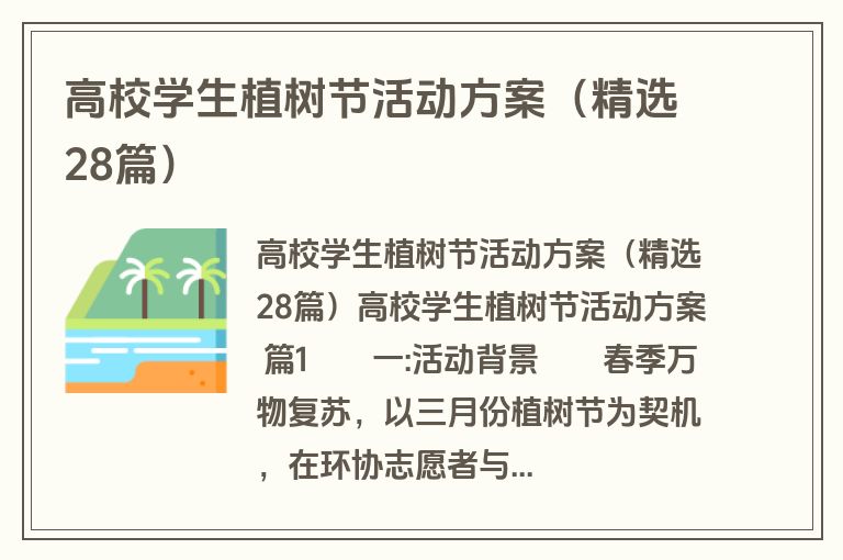 高校学生植树节活动方案（精选28篇）
