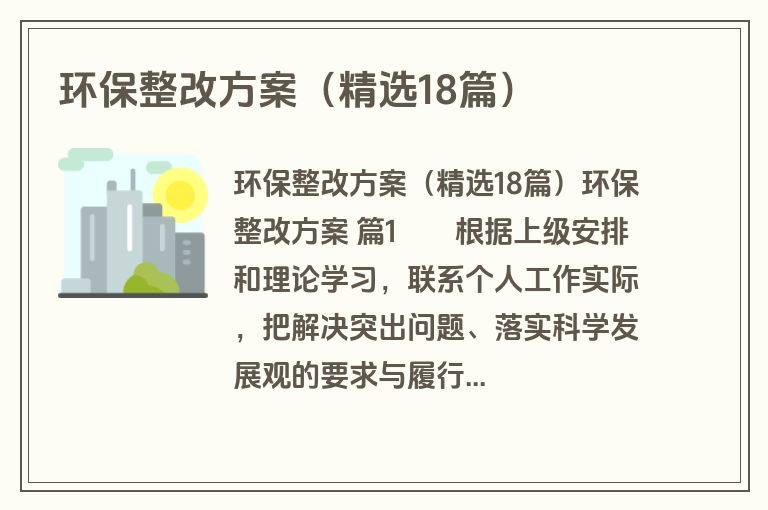 环保整改方案（精选18篇）