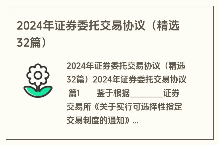 2024年证券委托交易协议（精选32篇）