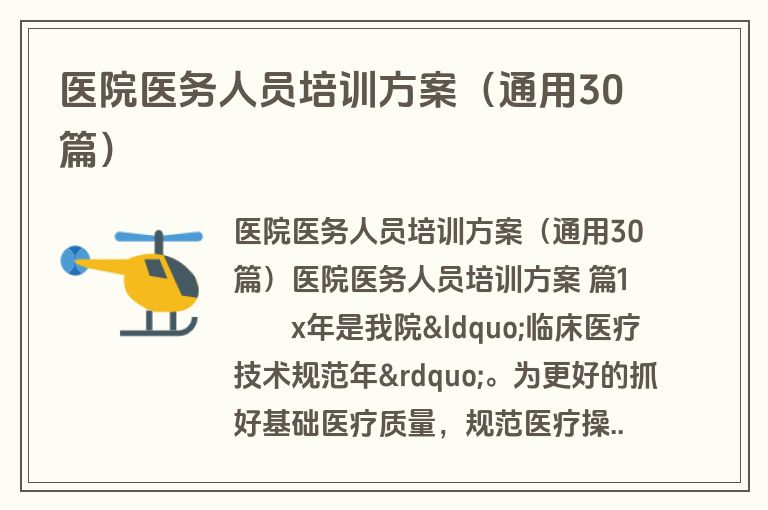 医院医务人员培训方案（通用30篇）