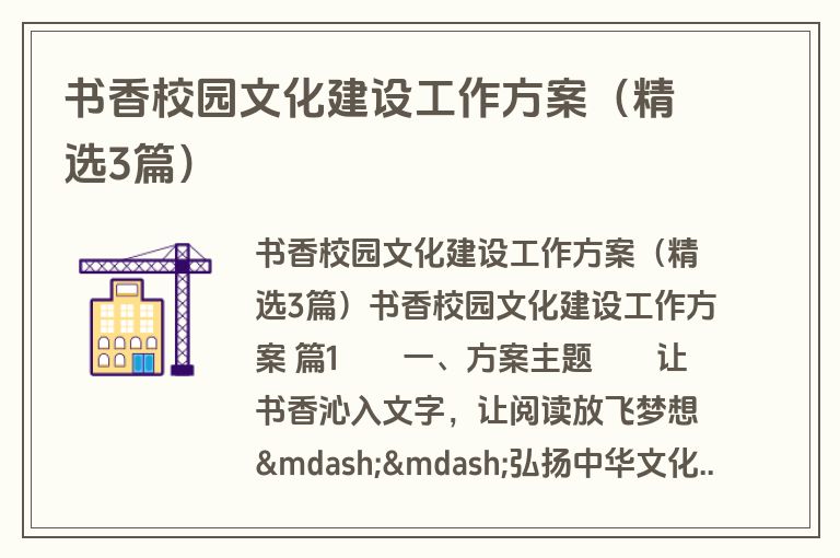 书香校园文化建设工作方案(精选3篇) 书香校园文化建设工作方案(精选3篇)