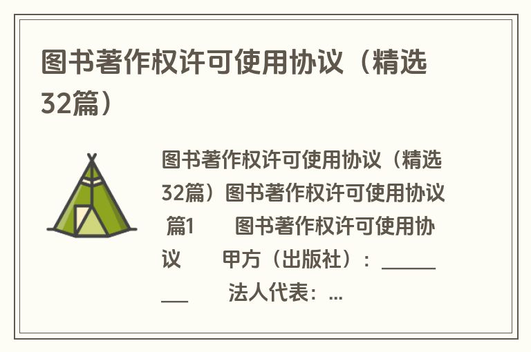 图书著作权许可使用协议(精选32篇) 图书著作权许可使用协议(精选32篇)