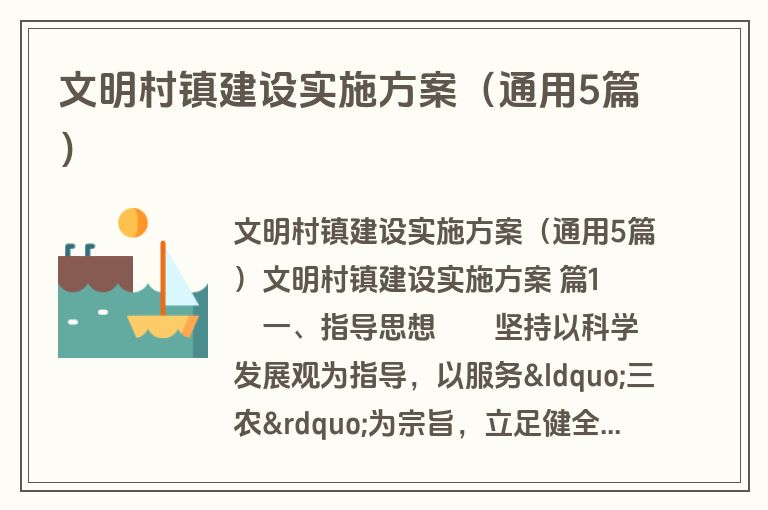 文明村镇建设实施方案（通用5篇）