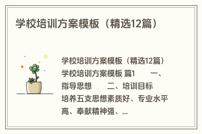 学校培训方案模板（精选12篇）