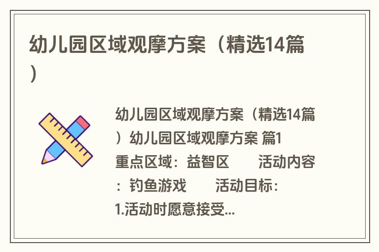幼儿园区域观摩方案（精选14篇）