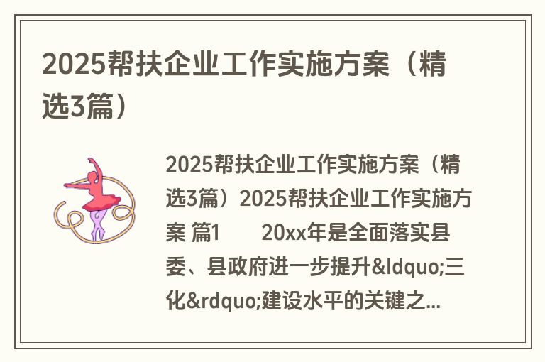 2025帮扶企业工作实施方案（精选3篇）