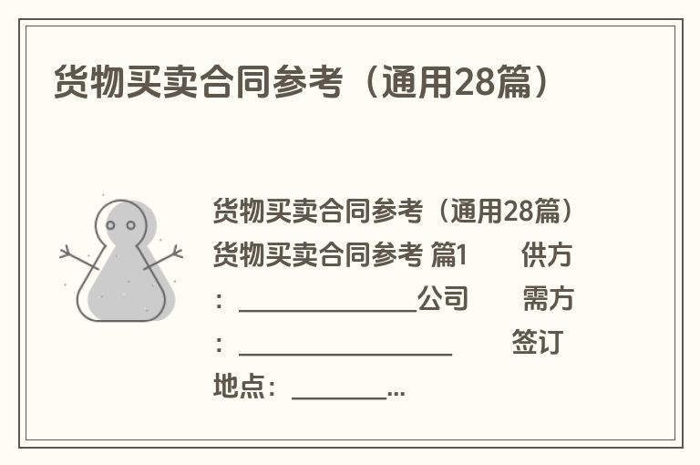 货物买卖合同参考（通用28篇）