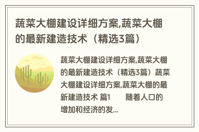 蔬菜大棚建设详细方案,蔬菜大棚的最新建造技术（精选3篇）