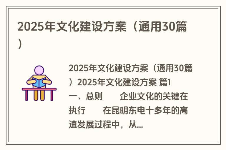 2025年文化建设方案（通用30篇）