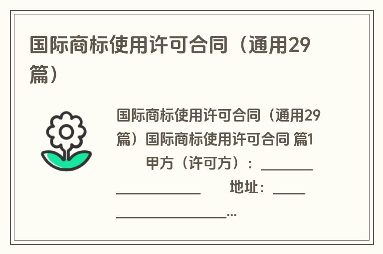 国际商标使用许可合同(通用29篇) 国际商标使用许可合同(通用29篇)