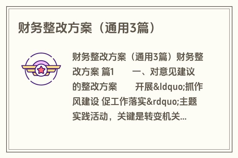 财务整改方案(通用3篇) 财务整改方案(通用3篇)