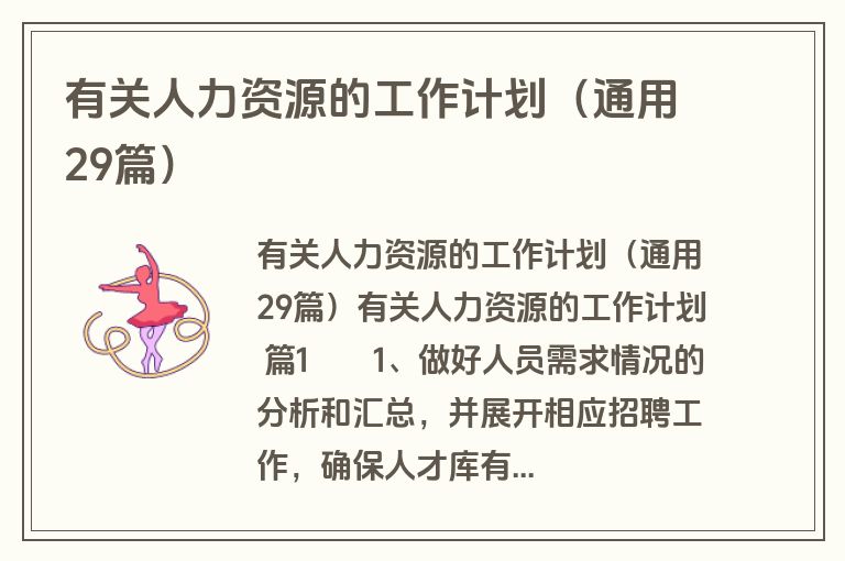 有关人力资源的工作计划(通用29篇) 有关人力资源的工作计划(通用29篇)