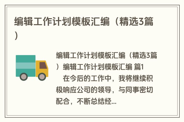编辑工作计划模板汇编（精选3篇）
