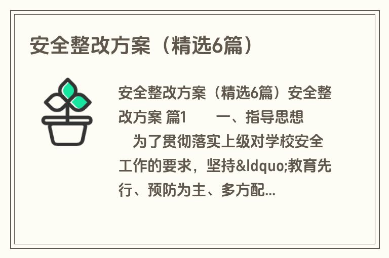 安全整改方案（精选6篇）