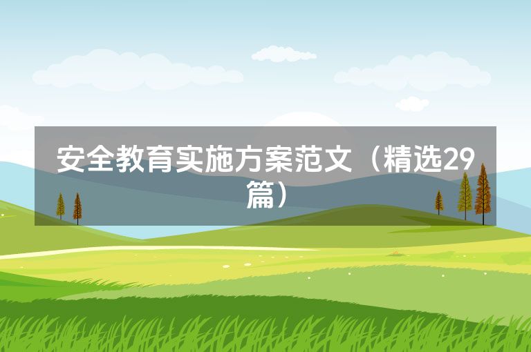 安全教育实施方案范文(精选29篇) 安全教育实施方案范文(精选29篇)