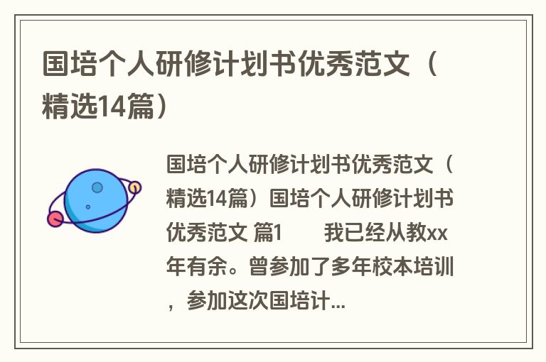 国培个人研修计划书优秀范文（精选14篇）