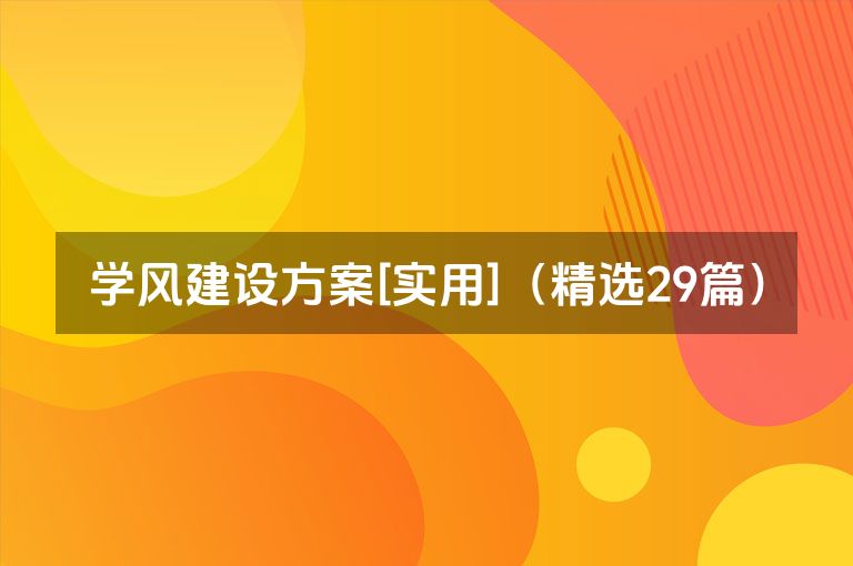 学风建设方案[实用]（精选29篇）