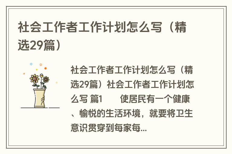 社会工作者工作计划怎么写（精选29篇）