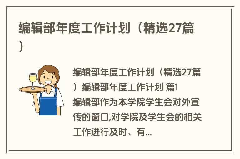编辑部年度工作计划（精选27篇）